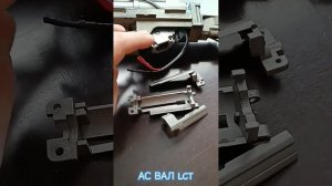 НЮАНСЫ по АС ВАЛ lct #страйкбол