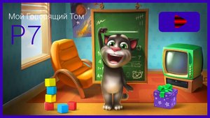 Мой Говорящий Том Прохождение Р7