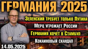 Зеленский требует только Путина/Мерц угрожает России/ Германия хочет в Стамбул/Кокаиновый скандал