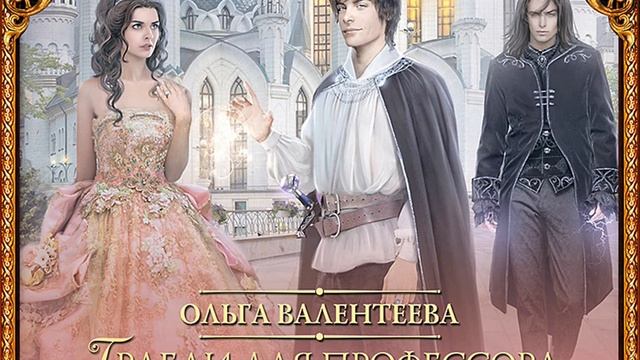 Аудиокнига Ольги Валентеевой «Факультет чудовищ Гра? смотреть онлайн