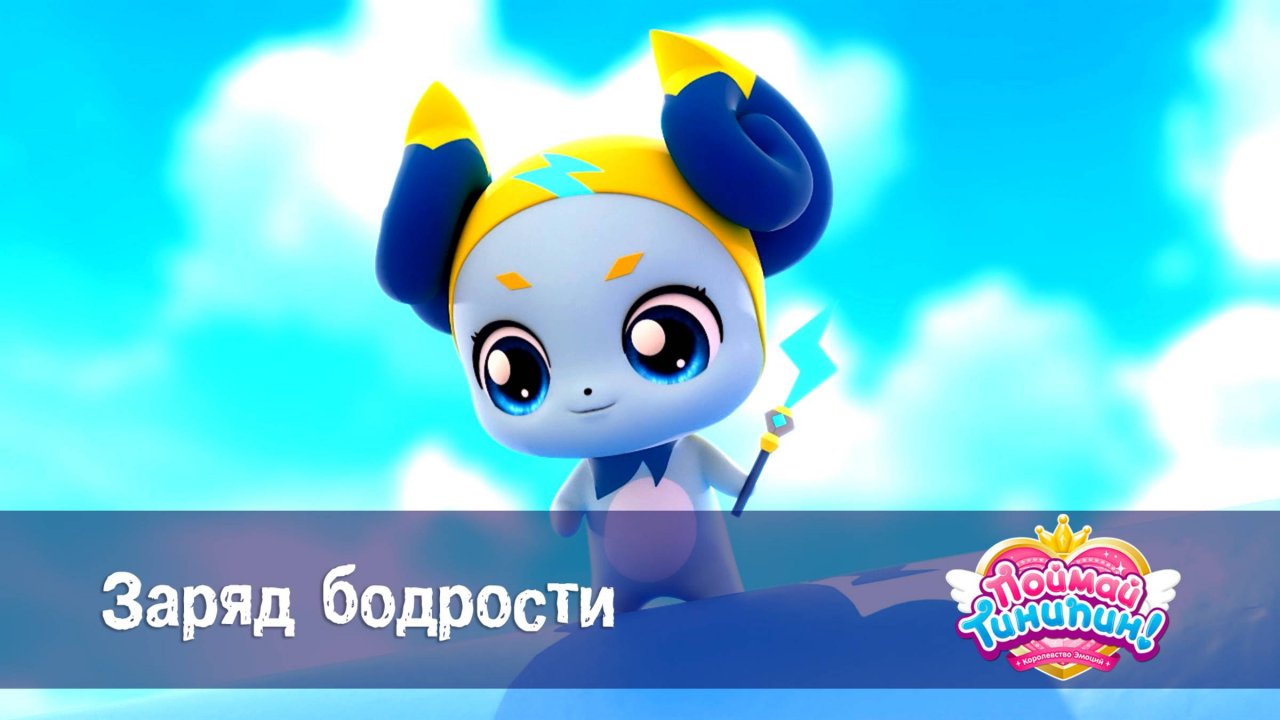 Поймай Тинипин! Королевство эмоций, 49 серия. Заряд бодрости