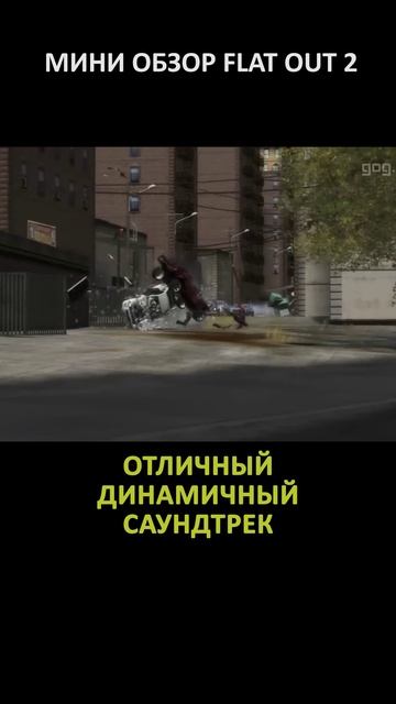 МИНИ ОБЗОР FLAT OUT 2