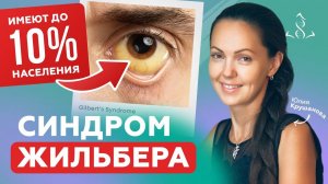 СИНДРОМ Жильбера опасен? Что делать когда БИЛИРУБИН высокий?