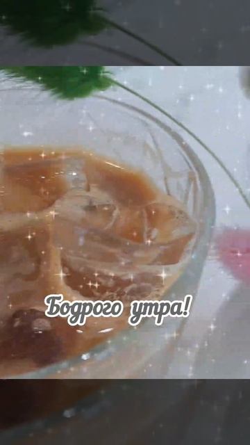 УТРО С ВАМИ 💖