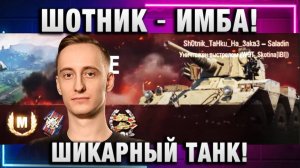 ШОТНИК ★ ИМБА! ШИКАРНЫЙ ТАНК!