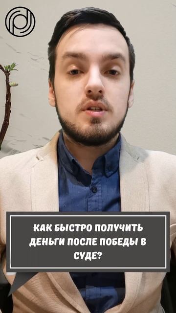 Как быстро получить деньги после победы в суде #shorts смотреть онлайн