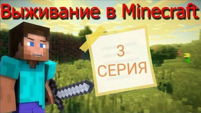 Выживание в Майнкрафт #3