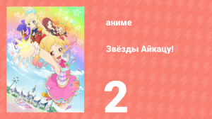 Звёзды Айкацу! 2 серия (аниме-сериал, 2016)