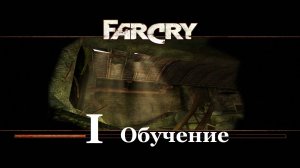 Far Cry1 / #1 Обучение. Альтернативное прохождение на самом сложном уровне.