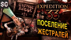 ПОСЕЛЕНИЕ ЖЕСТРАЛЕЙ #10 ➤ Clair Obscur: Expedition 33