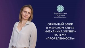 Открытый эфир в Женском клубе Владиславы Ладмари на тему «Проявленность»