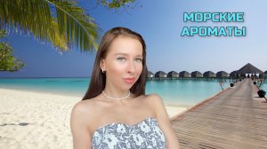 МОРСКИЕ АРОМАТЫ 🌊