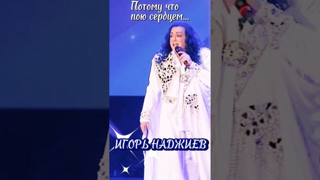 "ЕСТЬ ТОЛЬКО МИГ" #музыка #звезда #певец #игорьнаджиев  #