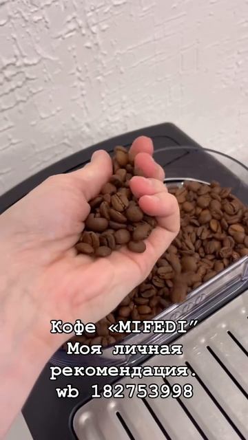 Кофе Бразилия Сантос MIFEDI #mifedi_coffee #ozon #coffeeaddict #coffeelover #coff