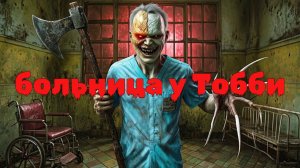 сумасшедший доктор Тобби...помогите... #больница #ужасы #хоррор #мертвец #злодей #страх #роблокс