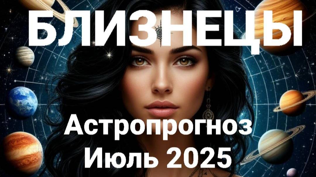 Близнецы. Июль 2025 год. Астрологический прогноз смотреть онлайн