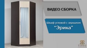 ТЭКС
Видео сборка. Спальня Эрика. Угловой шкаф с зеркалом.