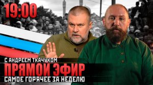 Прямой эфир Русской Общины с Андреем Ткачуком