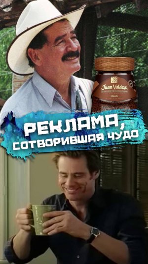 Реклама, сотворившая чудо