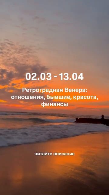02.03-13.04 Ретроградная Венера: отношения, бывшие, красота