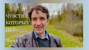Чувства, которых нет.  Часть 2: главные ошибки.