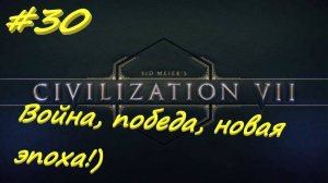 Sid Meier's Civilization 7 30 серия