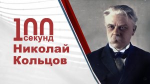Кольцов Николай Константинович