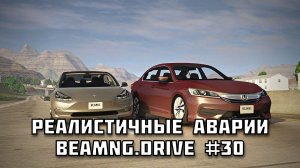 🚗 РЕАЛИСТИЧНЫЕ АВАРИИ в BeamNG.drive #30