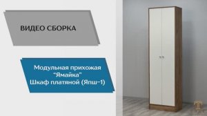 ТЭКС
Видео сборка. Прихожая Ямайка. Шкаф платяной ЯПШ-1.