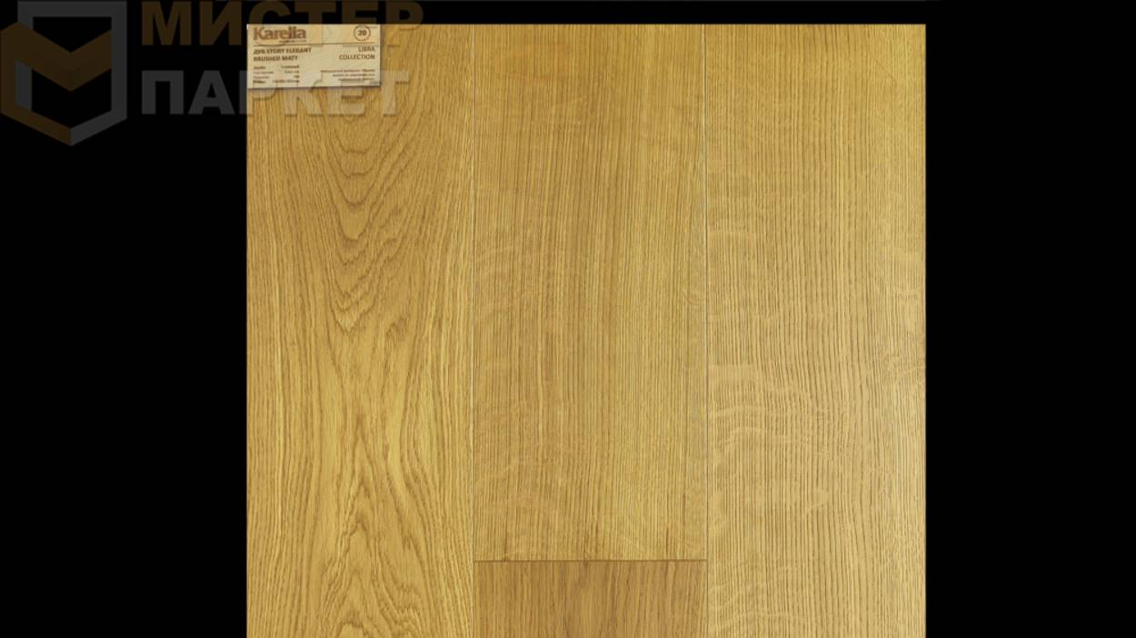 Паркетная доска Karelia Дуб Story Elegant Brushed Matt 1800 мм х 188 мм