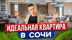 КВАРТИРА МЕЧТЫ в СОЧИ! ИЗЫСК, РОСКОШЬ И ФУНКЦИОНАЛЬНОСТЬ!