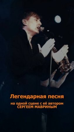 Сергей АРУТЮНОВ, Сергей Маврин - Легендарная песня