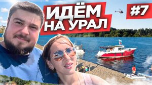 Путешествие по Волге и Каме: приключения на яхте, шлюзы и ГИМС. Водный поход на Урал. Часть 7