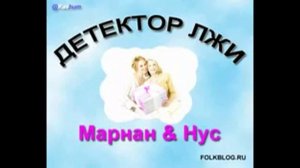 ДЕТЕКТОР ЛЖИ ( МАРНАН and НУС ) 😅😅