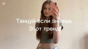 Танцуй если знаешь этот тренд 2025 года с тик тока