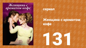 Женщина с ароматом кофе 131 серия (сериал, 2001)
