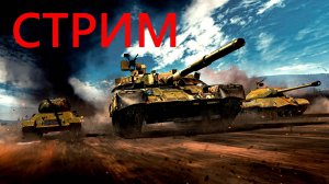 МОЖНО БЕЗ МАТА И НЕРВОВ В WAR THUNDER?