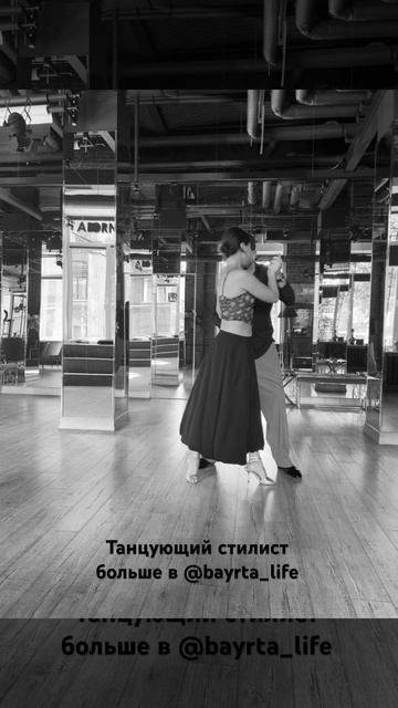 Она могла быть нежной #стилист #стиль #тангомосква #тан смотреть онлайн