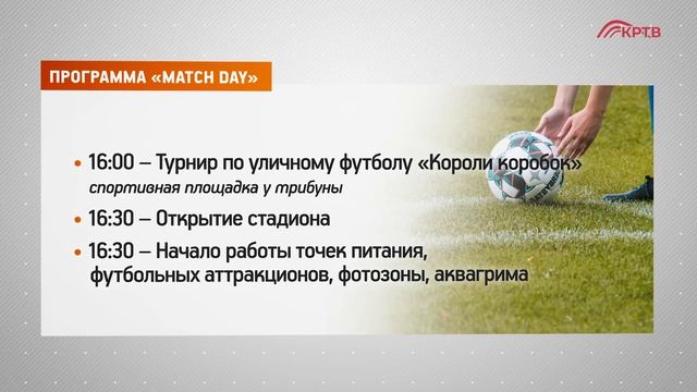 Анонс. Match Day - 24 июля