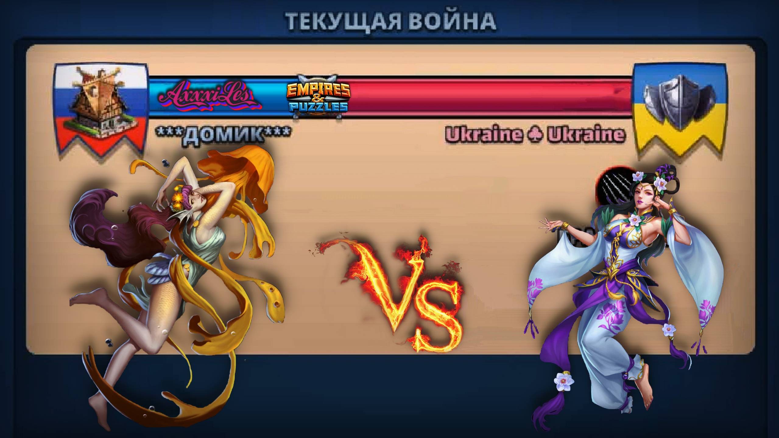 Война ➤ Кровавая битва ➤ Домик Vs Ukraine Ukraine ➤ #empiresandpazzles
