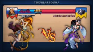 Война ➤ Кровавая битва ➤ Домик vs Ukraine Ukraine ➤ #empiresandpazzles