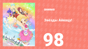 Звёзды Айкацу! 98 серия (аниме-сериал, 2016, субтитры)