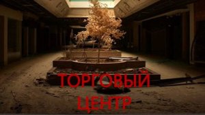 ИНСТРУКЦИЯ 2:Торговый центр