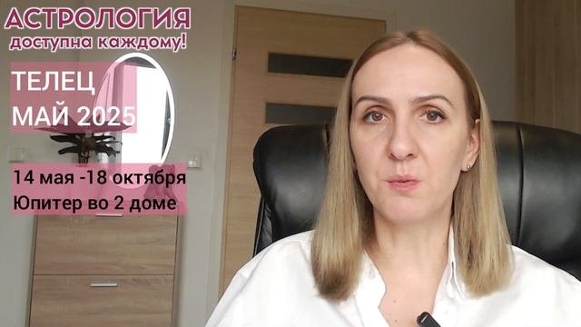 МАЙ 2025 🌟 ТЕЛЕЦ 🌟- ПРОГНОЗ АСТРОЛОГА (ГОРОСКОП) НА МАЙ