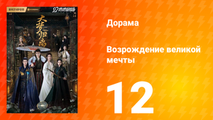 Возрождение великой мечты 1 сезон 12 серия