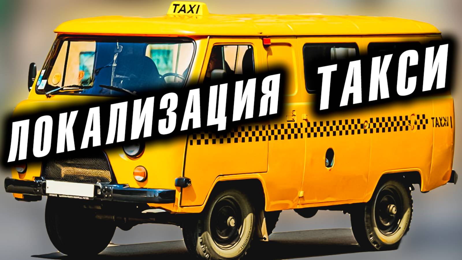 🚖 Локализация Такси: Будущее Таксистов в России Под Угрозой?