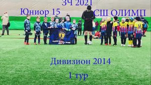 Олимп 2014 - Юниор 15 (НЧ 2021 Winnergy cup)