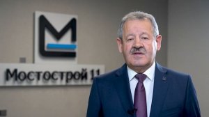 Мостострой_11_Поздравление_с_Новым_годом_от_генерального_директо