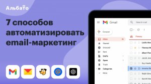 Автоматизация email рассылок | 7 способов автоматизировать емейл маркетинг