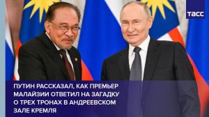 Путин рассказал, как премьер Малайзии ответил на загадку о трех тронах в Андреевском зале Кремля